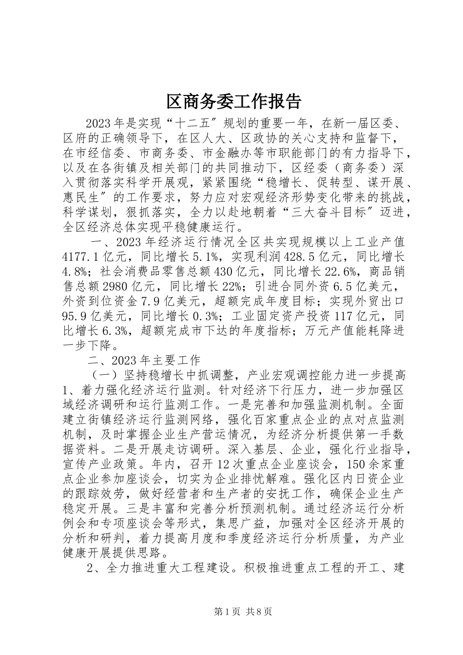 2023年区商务委工作报告.docx_第1页