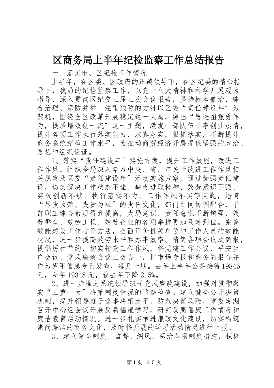 2023年区商务局上半年纪检监察工作总结报告.docx_第1页