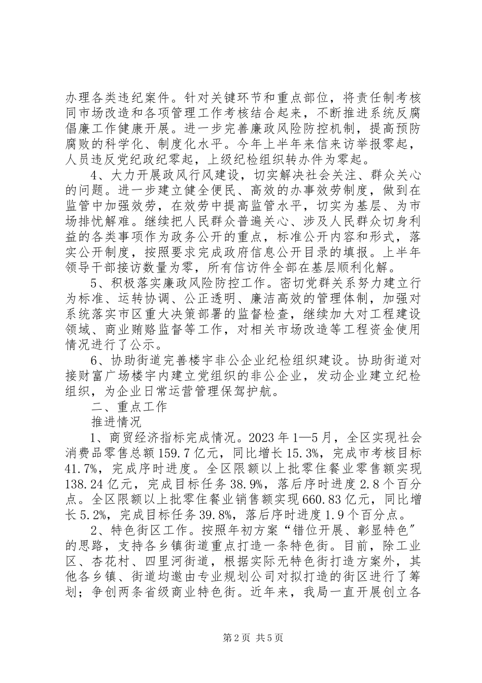 2023年区商务局上半年纪检监察工作总结报告.docx_第2页