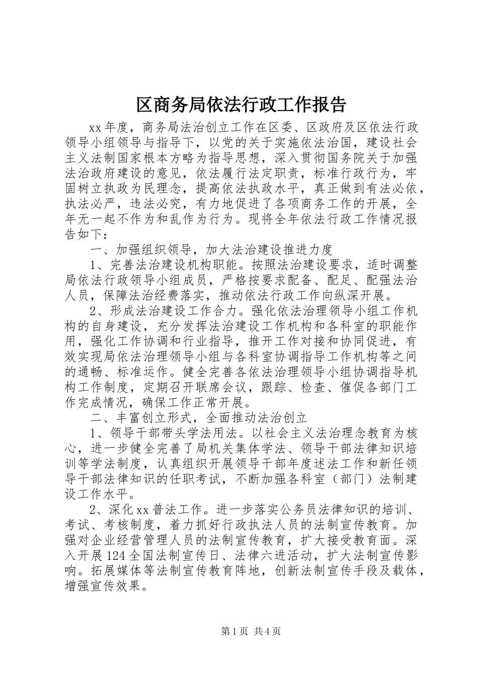 2023年区商务局依法行政工作报告.docx_第1页