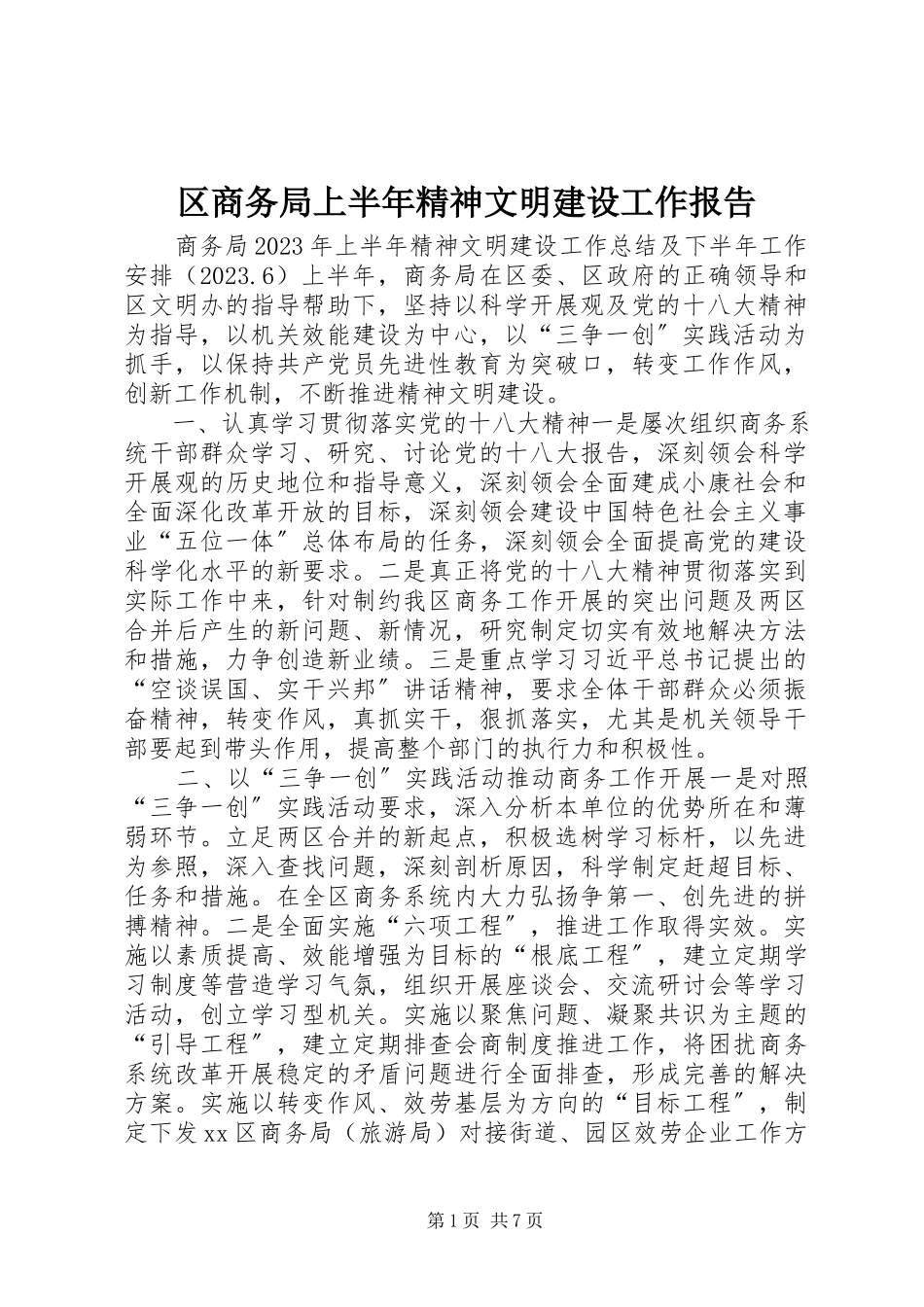 2023年区商务局上半年精神文明建设工作报告.docx_第1页