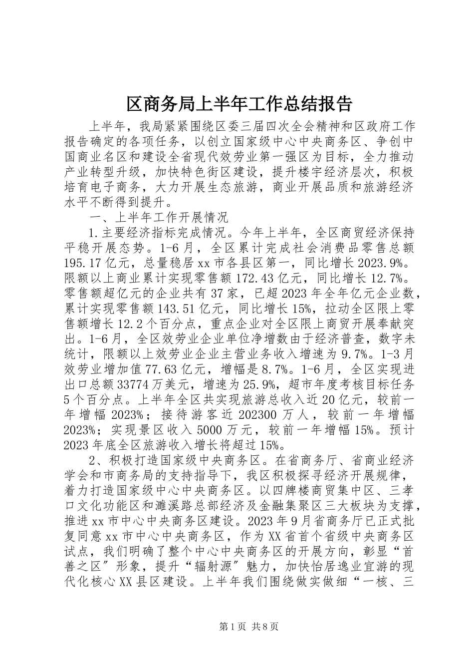 2023年区商务局上半年工作总结报告.docx_第1页