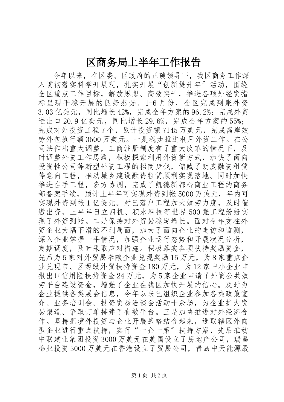 2023年区商务局上半年工作报告.docx_第1页