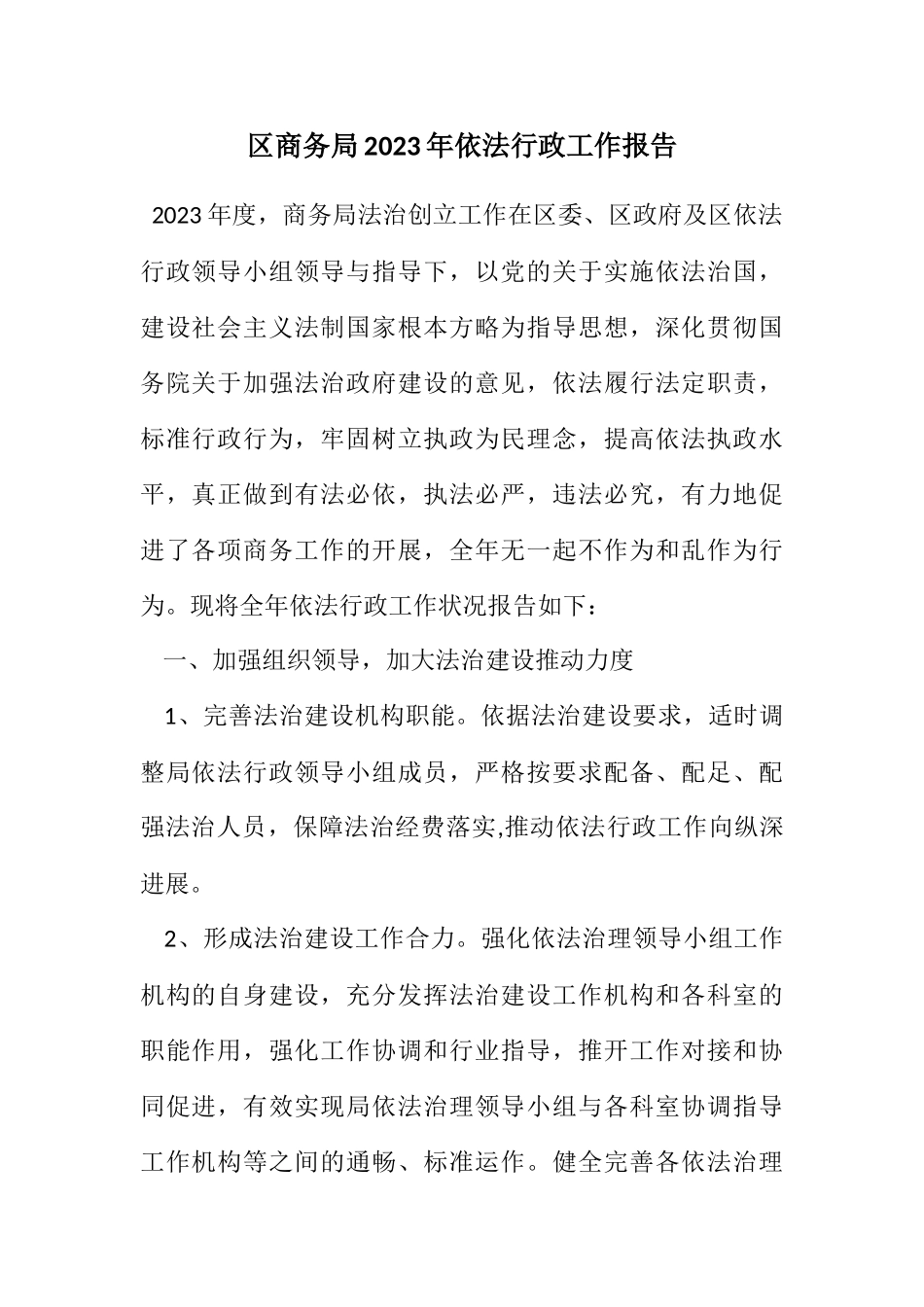 2023年区商务局2023年依法行政工作报告.docx_第1页