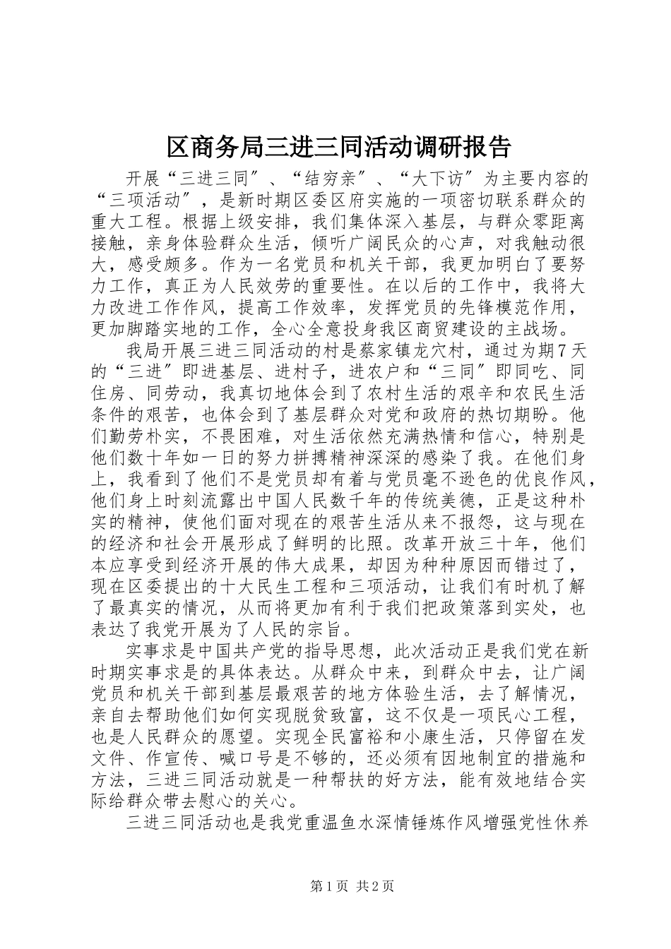 2023年区商务局三进三同活动调研报告.docx_第1页