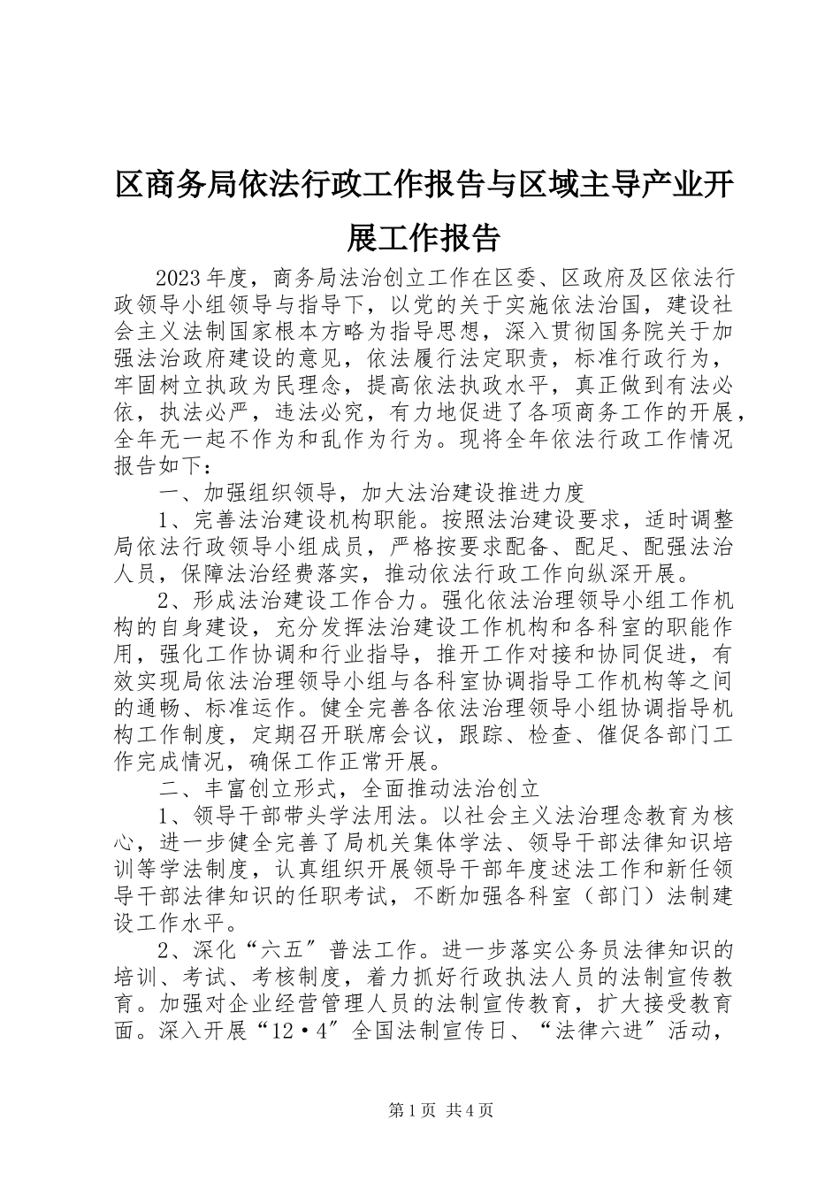 2023年区商务局依法行政工作报告与区域主导产业发展工作报告.docx_第1页