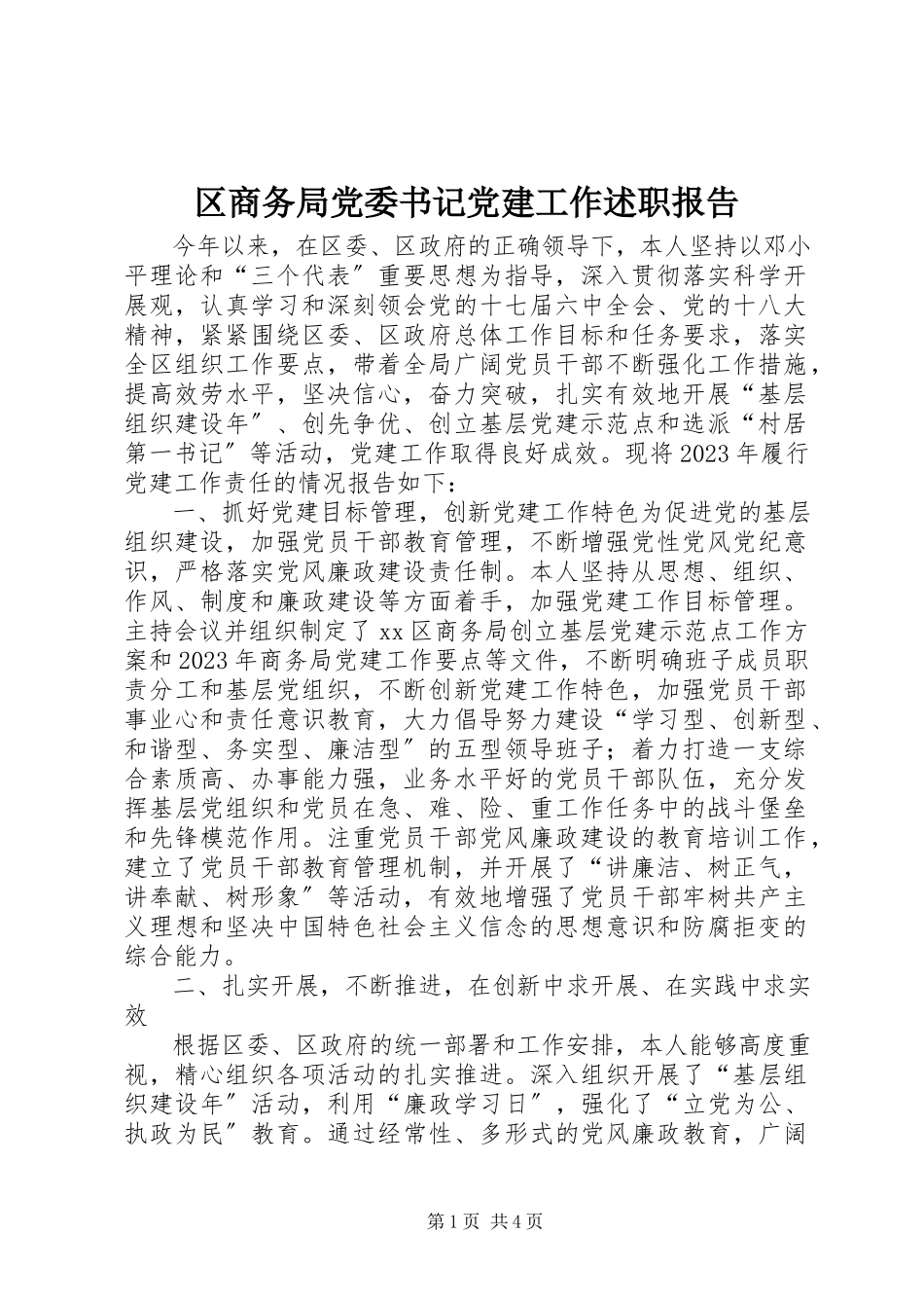 2023年区商务局党委书记党建工作述职报告.docx_第1页