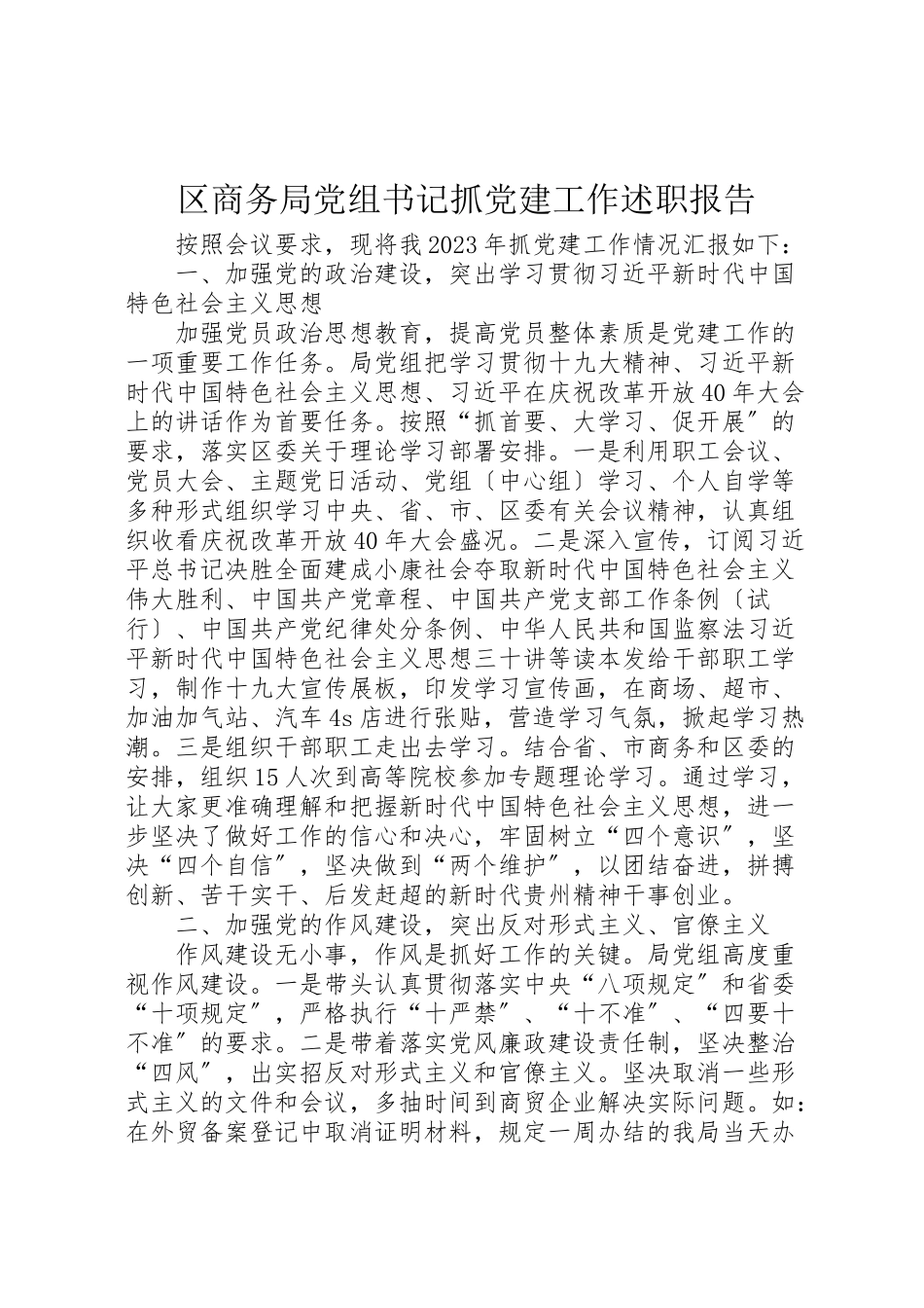 2023年区商务局党组书记抓党建工作述职报告.doc_第1页