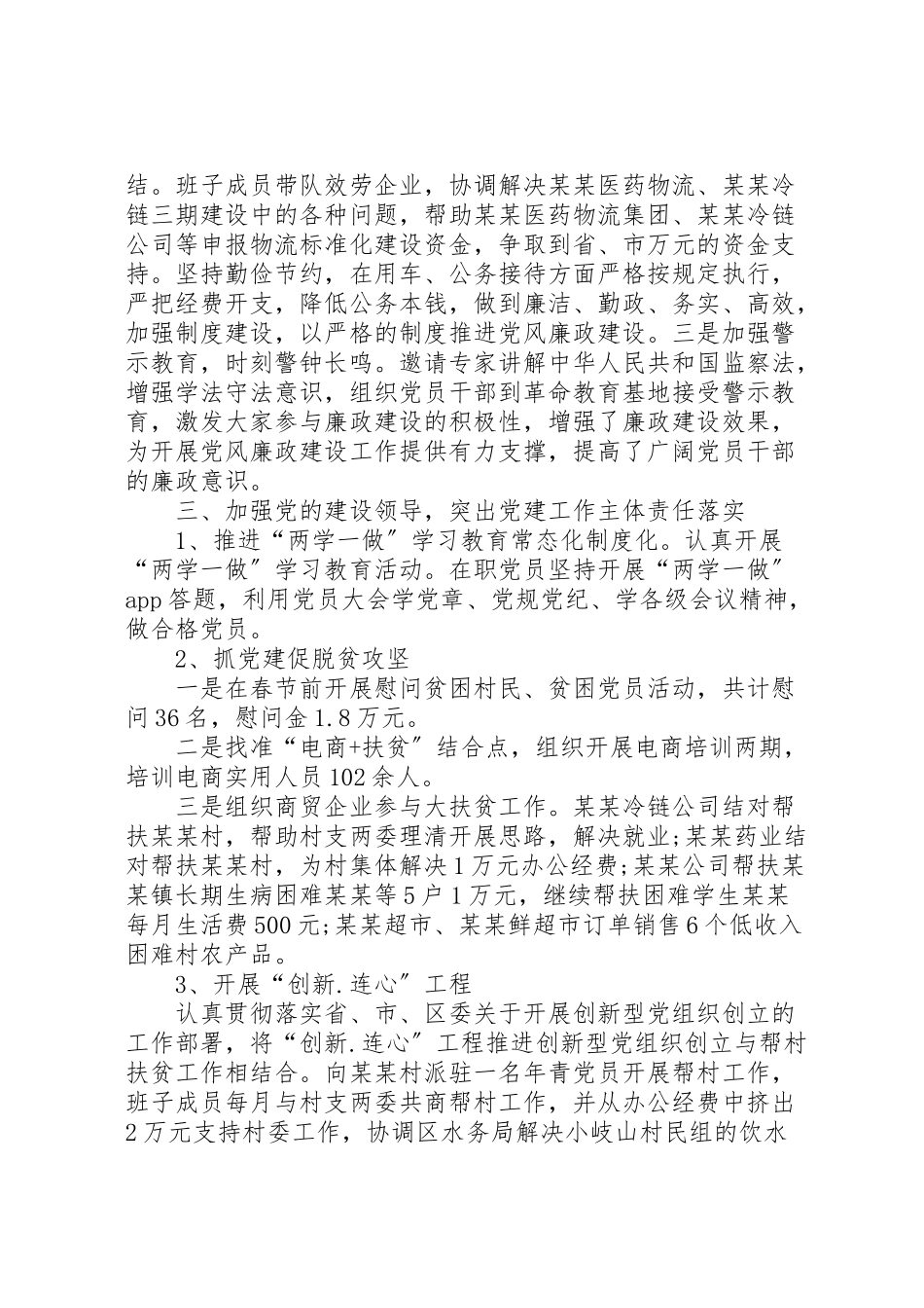 2023年区商务局党组书记抓党建工作述职报告.doc_第2页