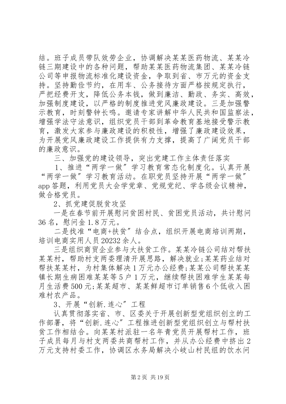 2023年区商务局党组书记抓党建工作述职报告.docx_第2页