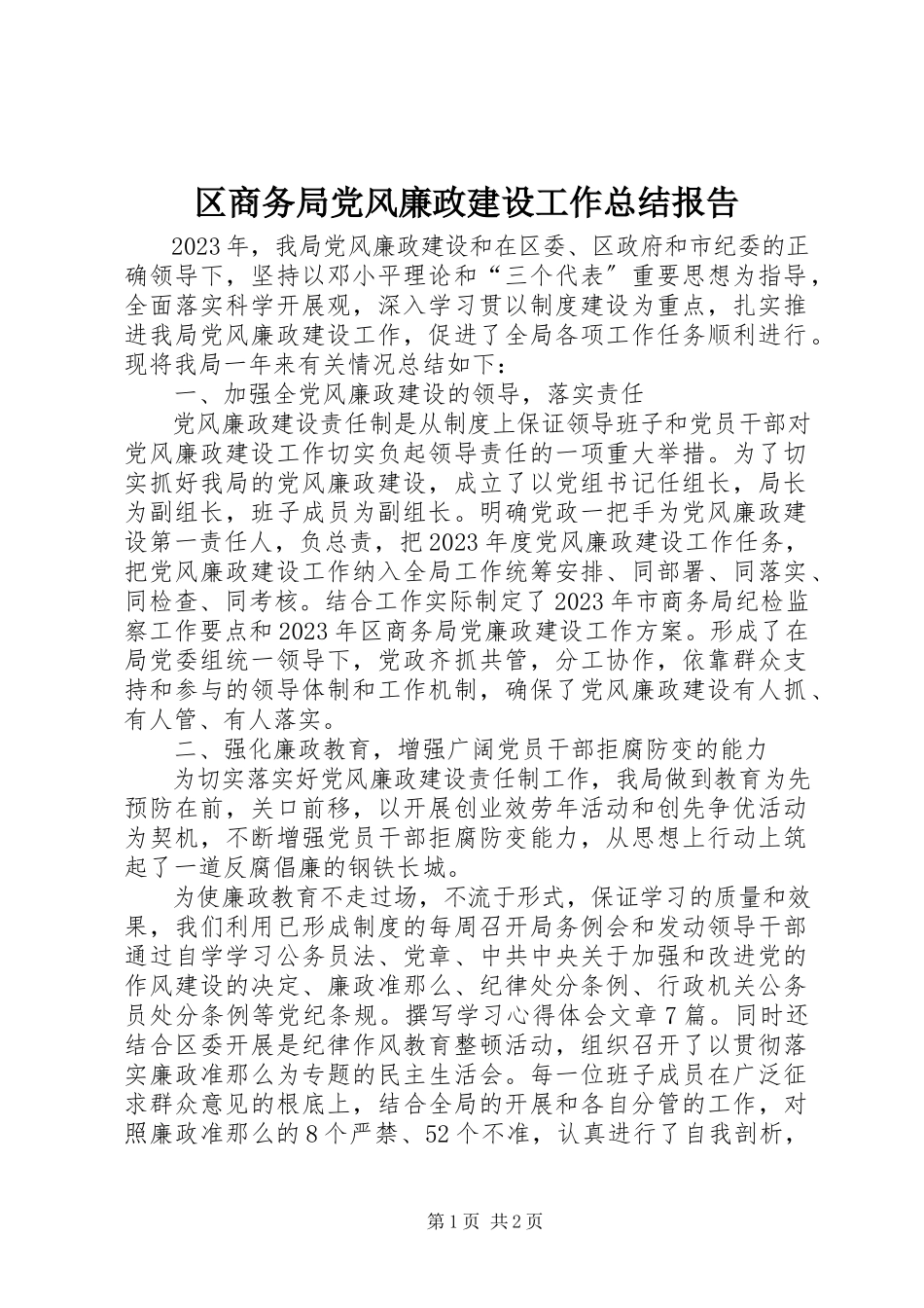 2023年区商务局党风廉政建设工作总结报告.docx_第1页