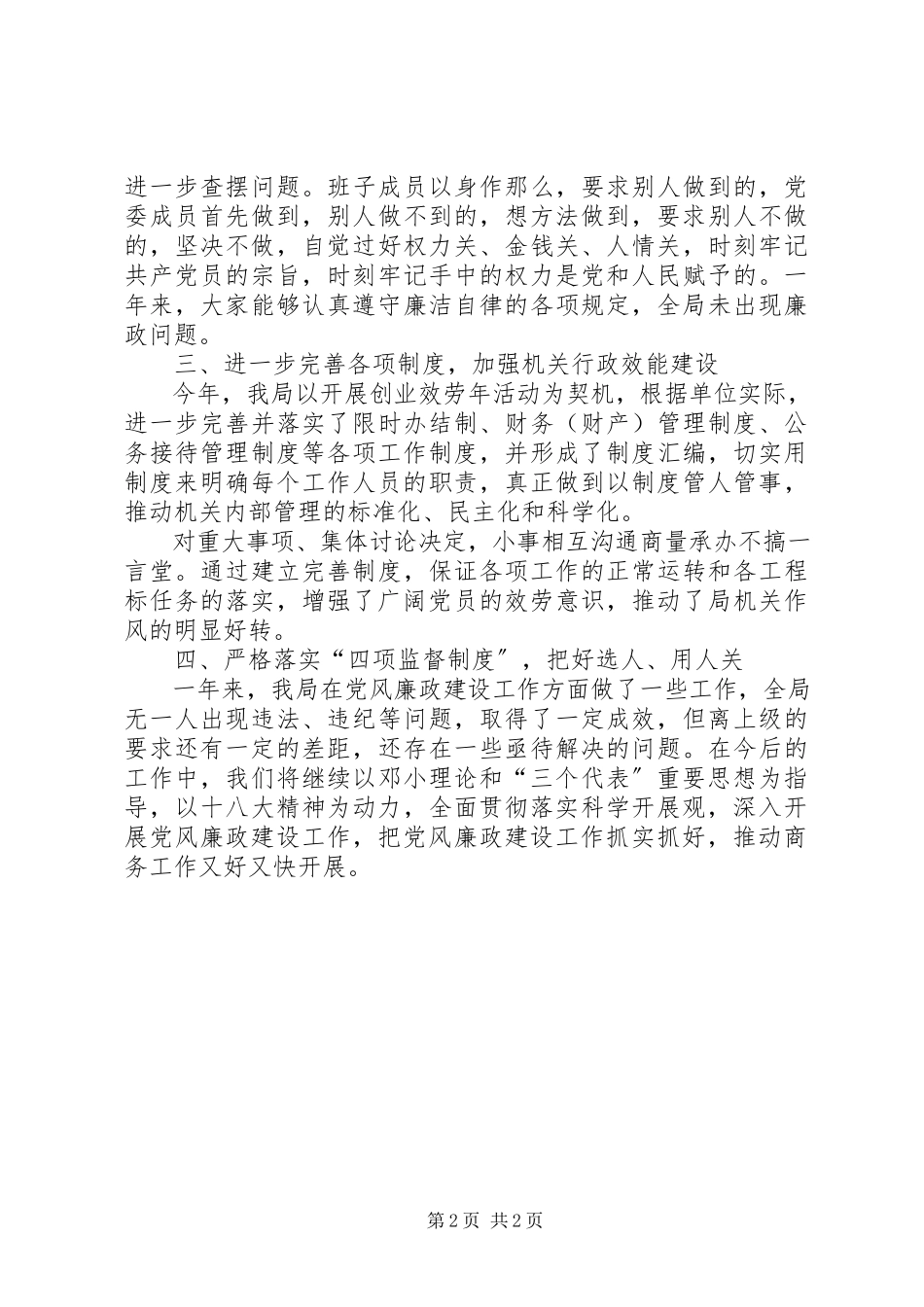 2023年区商务局党风廉政建设工作总结报告.docx_第2页