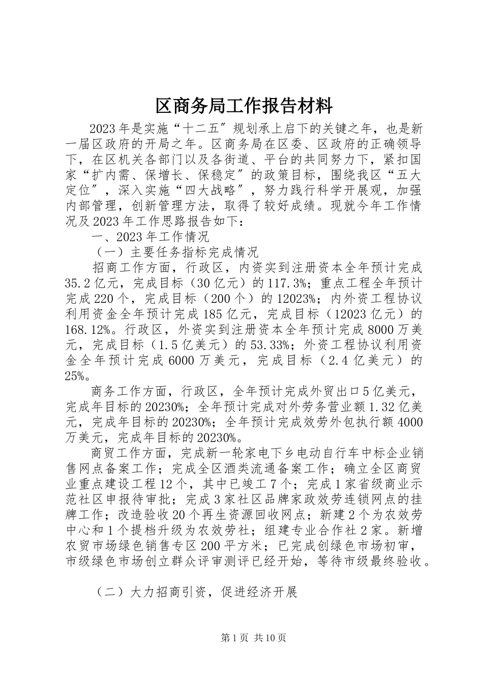 2023年区商务局工作报告材料.docx_第1页