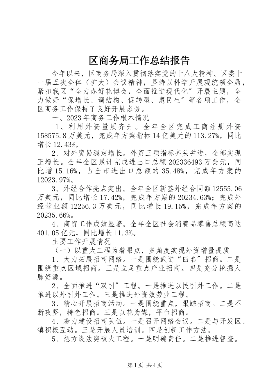 2023年区商务局工作总结报告.docx_第1页