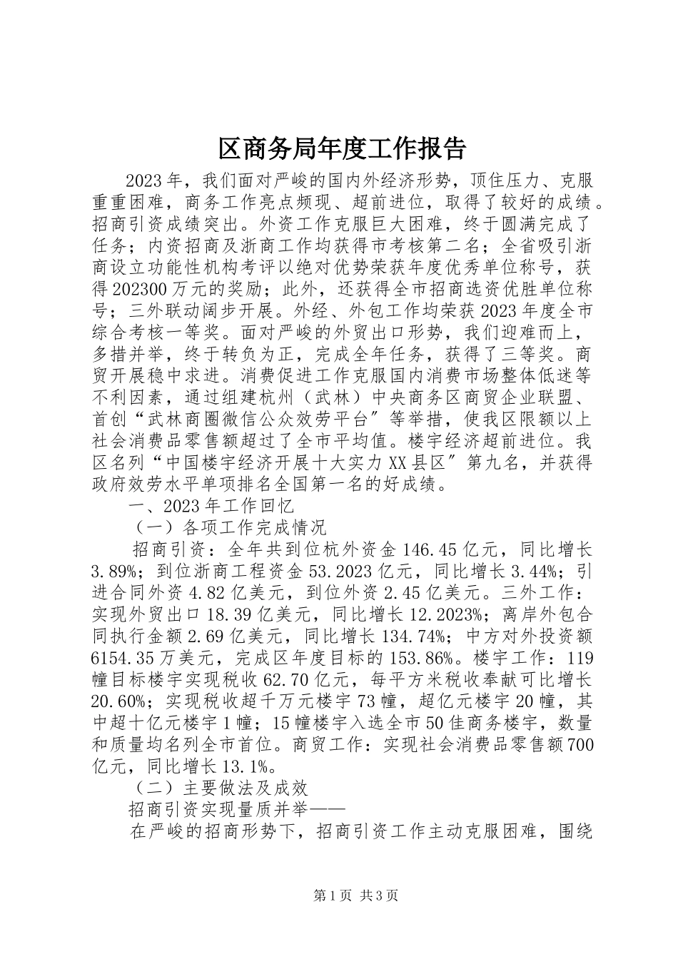 2023年区商务局年度工作报告.docx_第1页