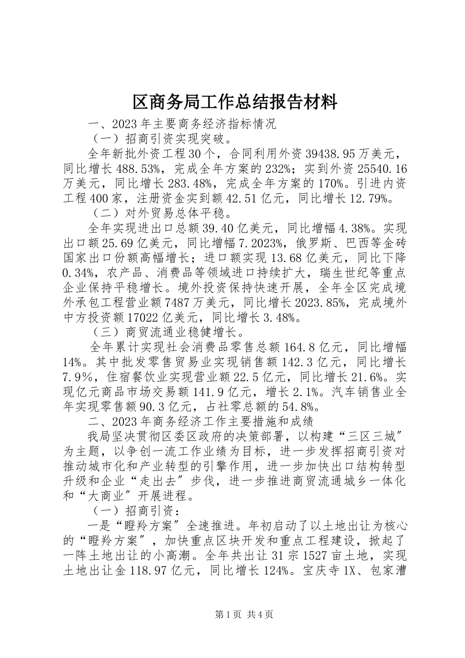 2023年区商务局工作总结报告材料.docx_第1页