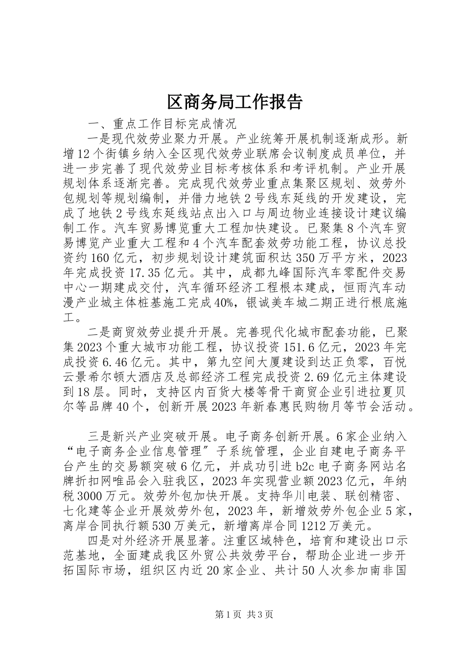 2023年区商务局工作报告.docx_第1页