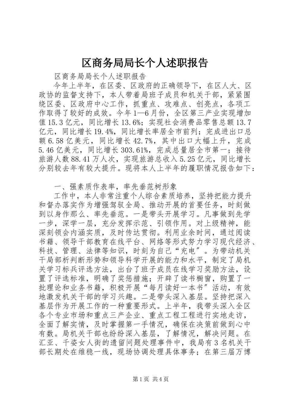 2023年区商务局局长个人述职报告.docx_第1页