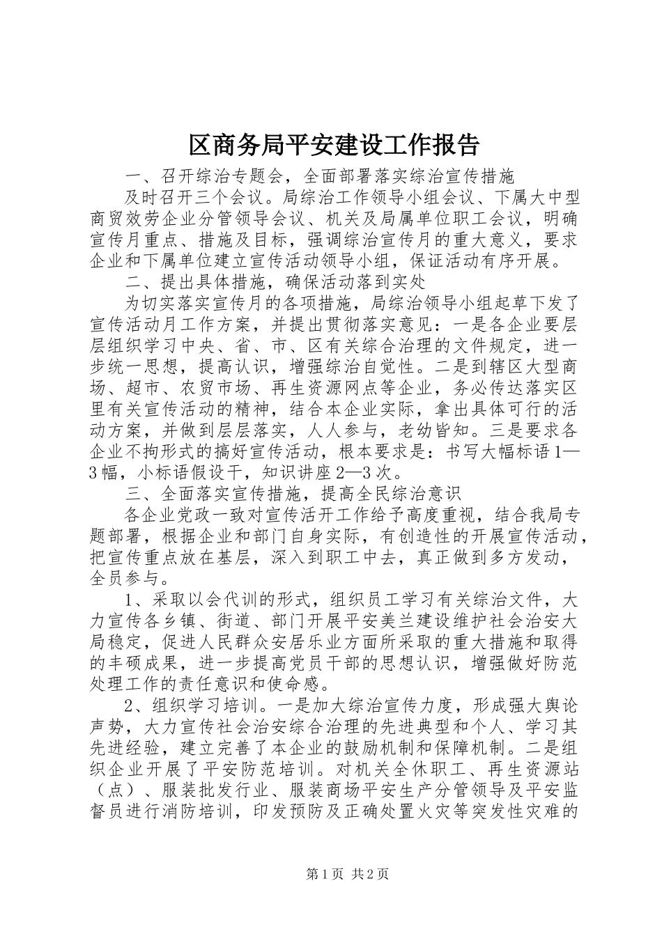 2023年区商务局平安建设工作报告.docx_第1页
