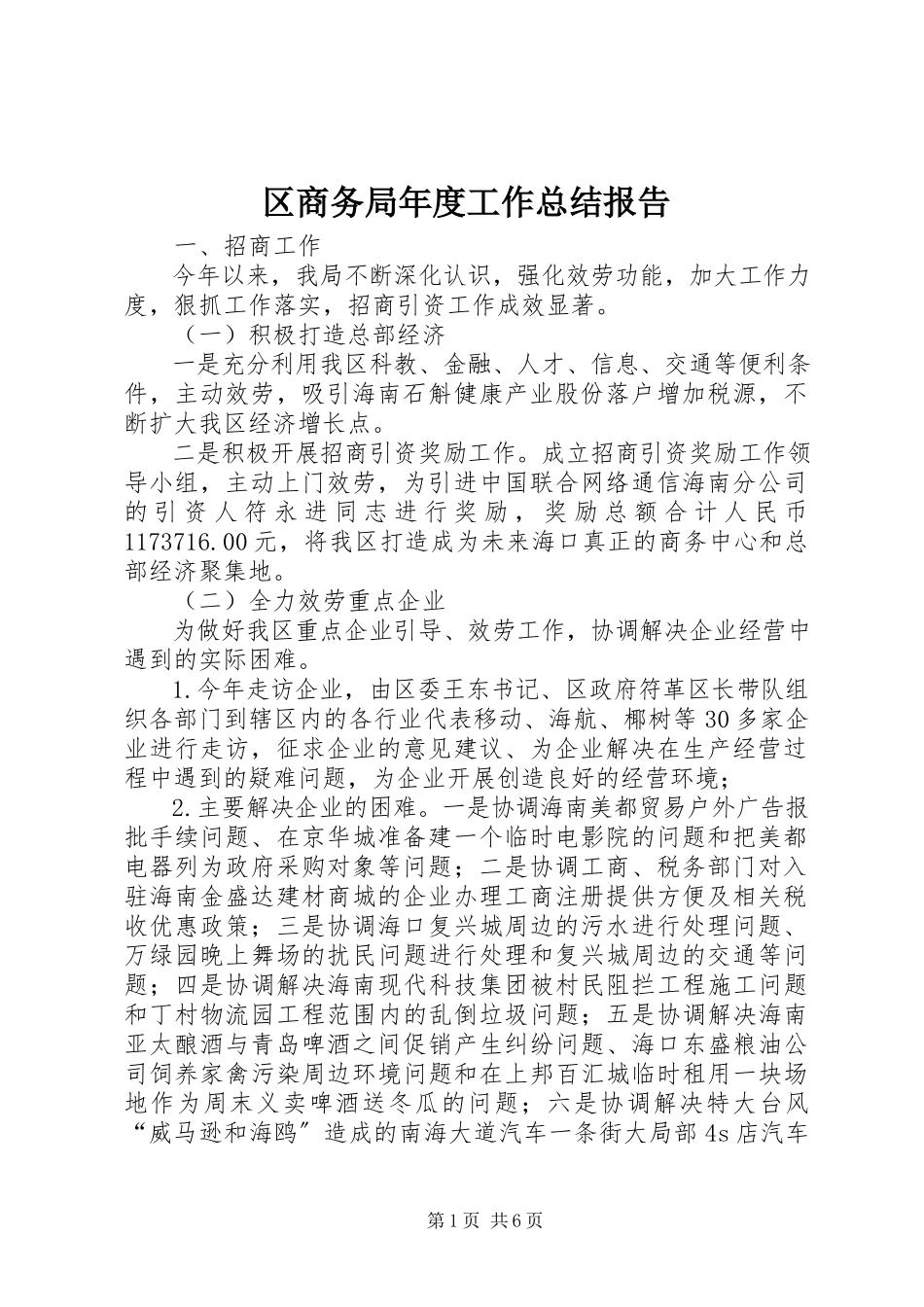 2023年区商务局年度工作总结报告.docx_第1页