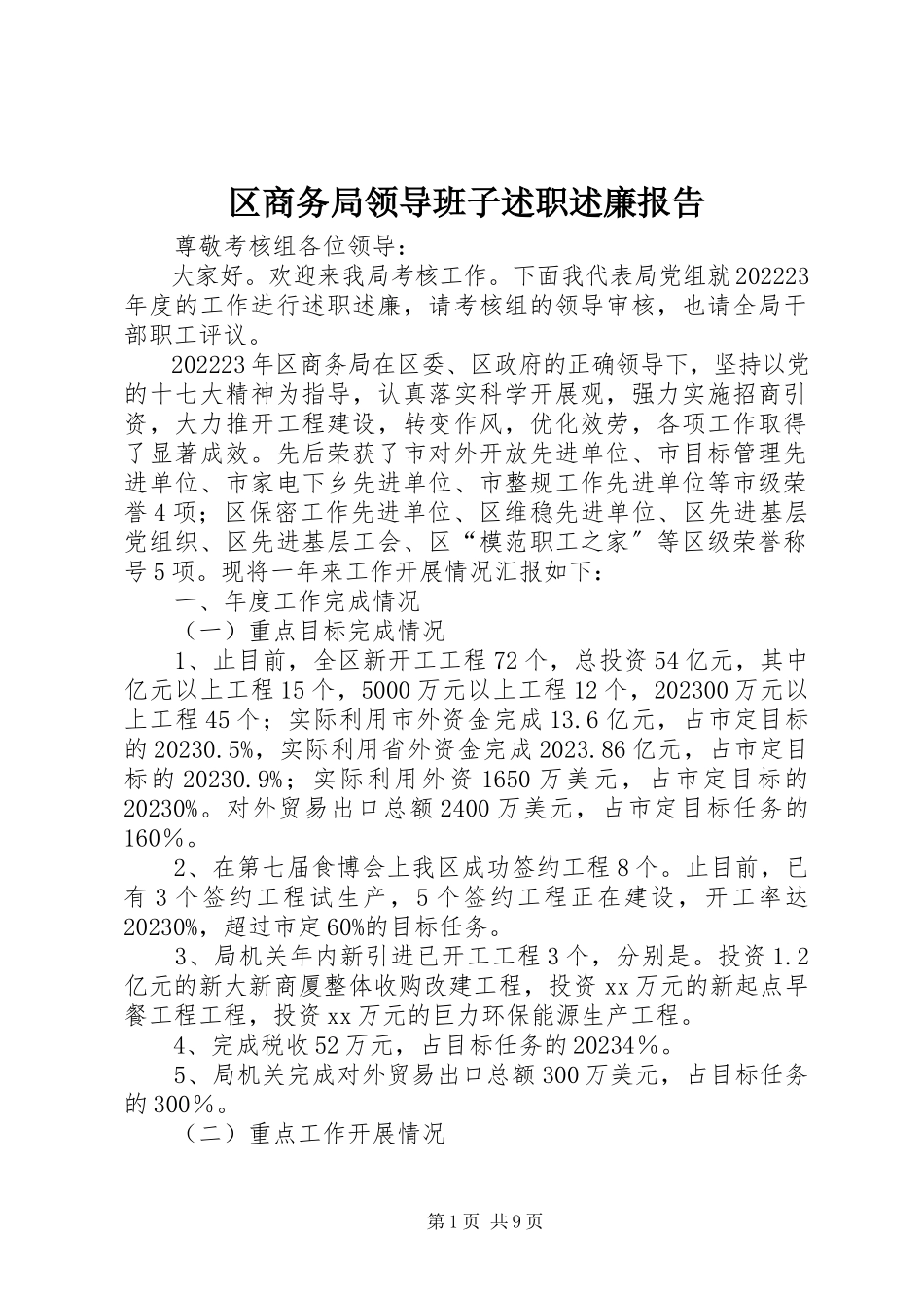 2023年区商务局领导班子述职述廉报告.docx_第1页