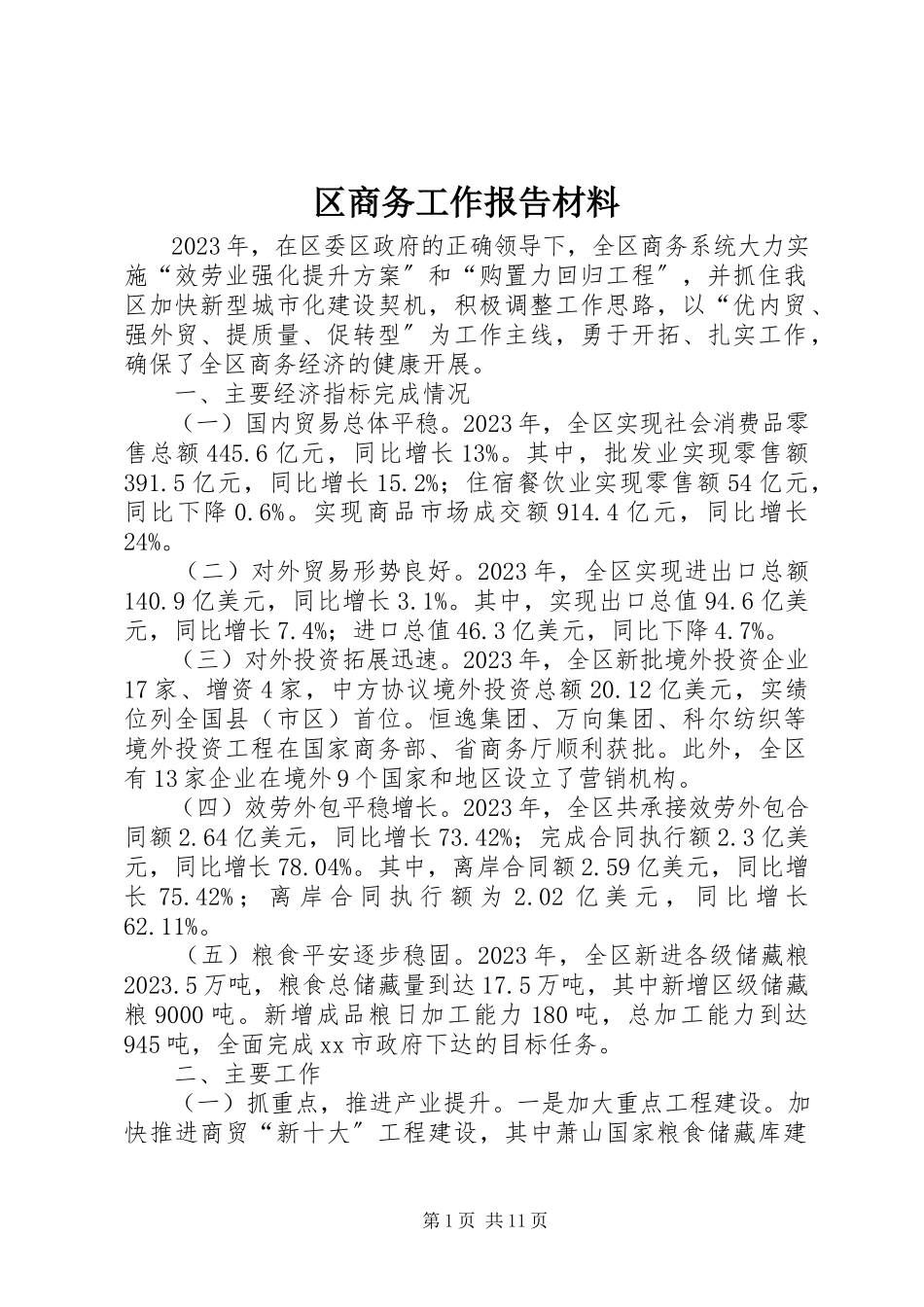 2023年区商务工作报告材料.docx_第1页