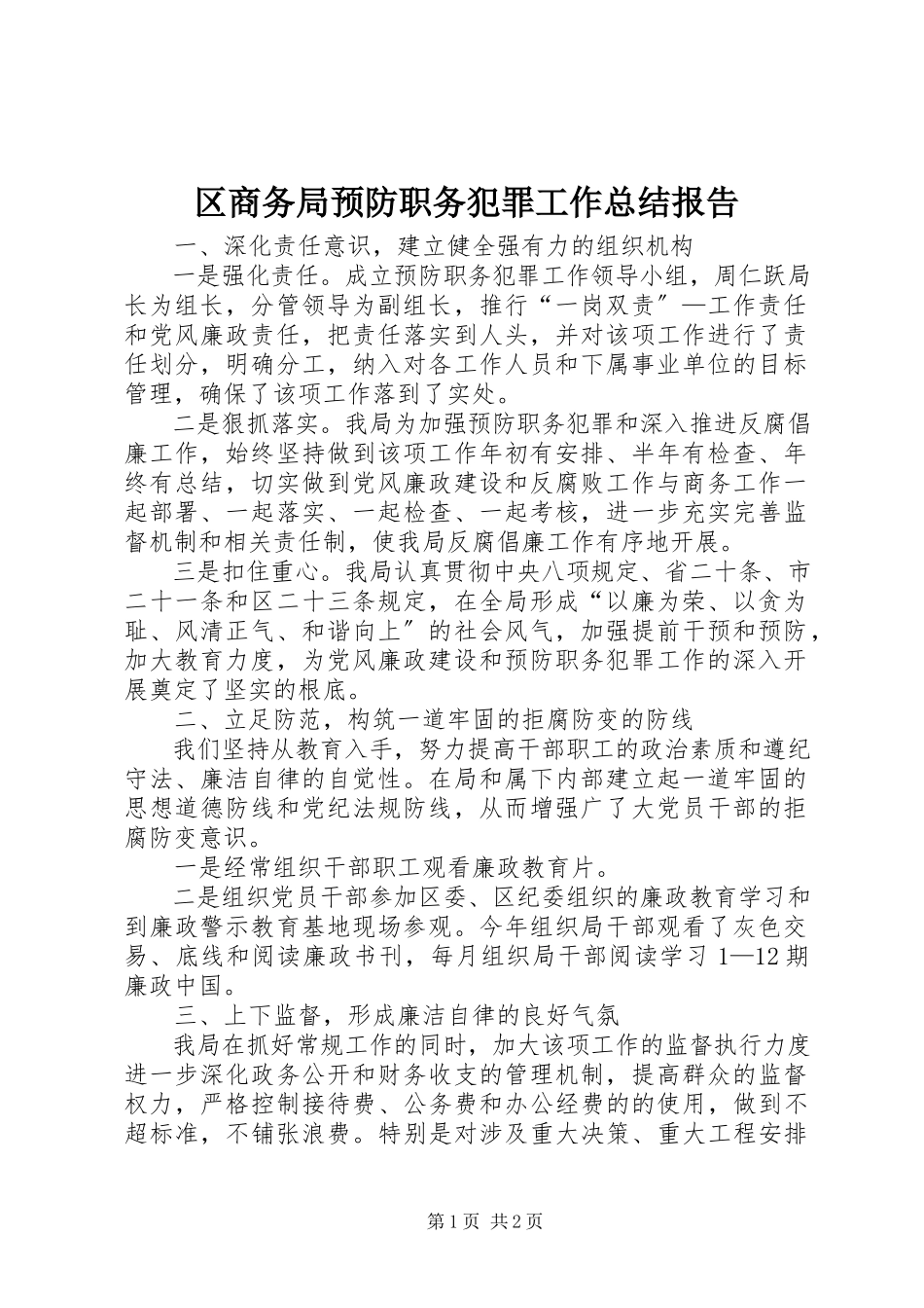 2023年区商务局预防职务犯罪工作总结报告.docx_第1页