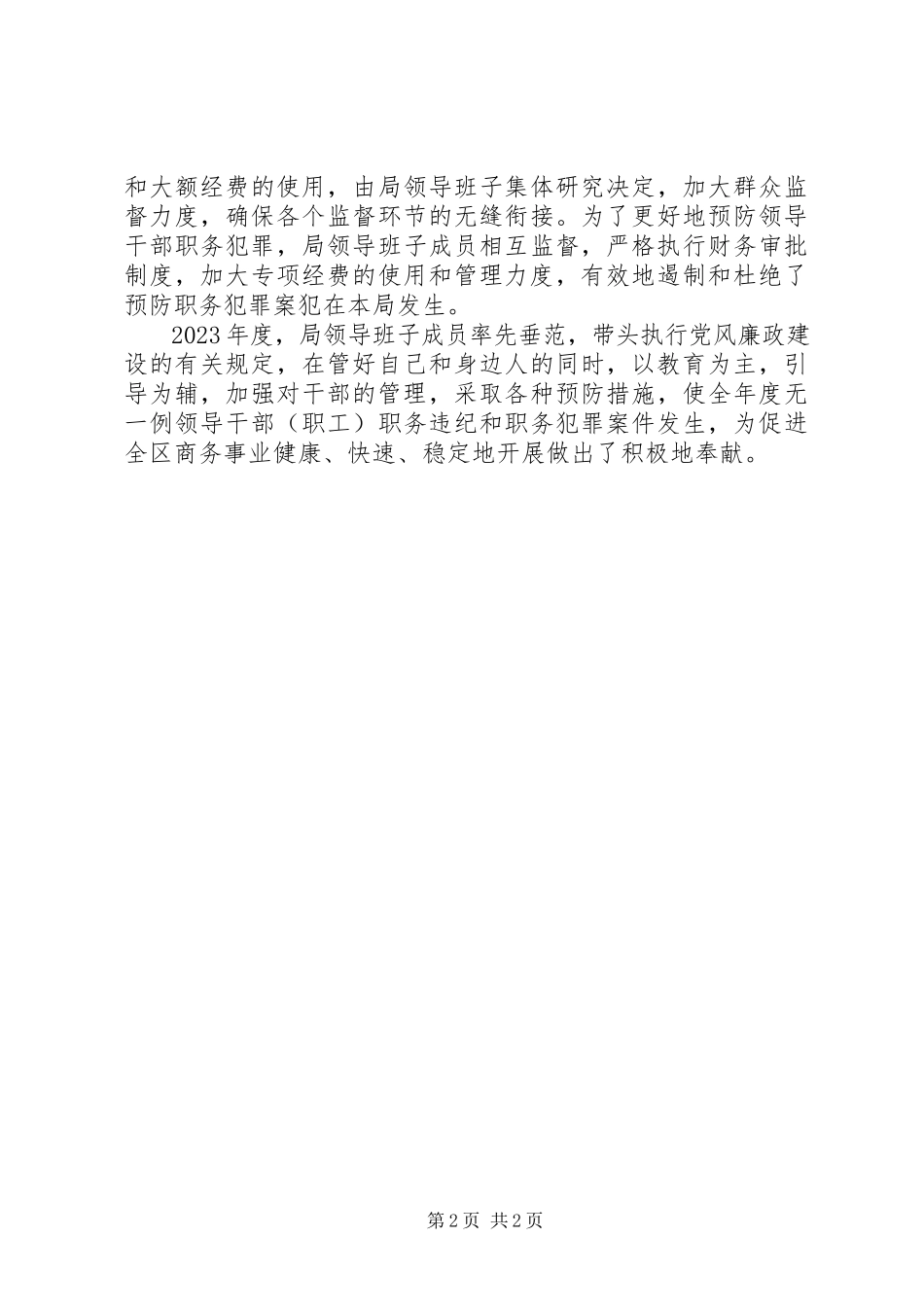 2023年区商务局预防职务犯罪工作总结报告.docx_第2页