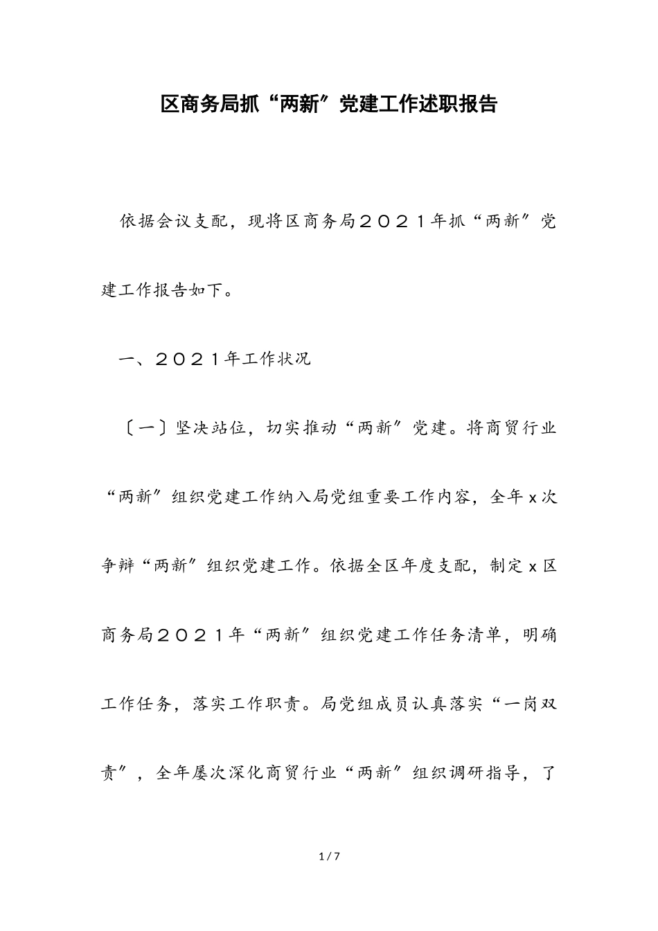 2023年区商务局抓“两新”党建工作述职报告.doc_第1页