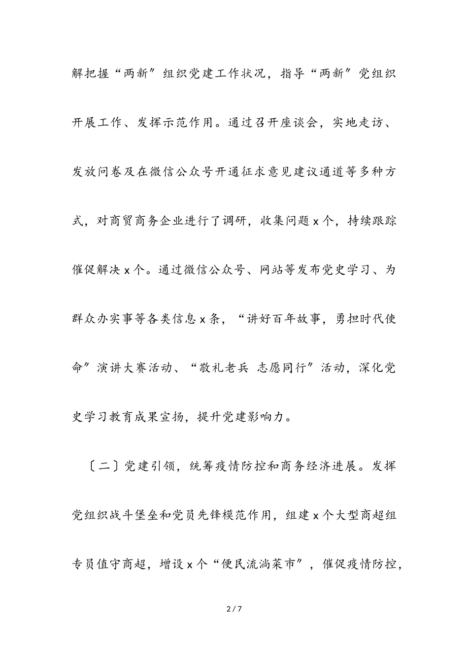 2023年区商务局抓“两新”党建工作述职报告.doc_第2页