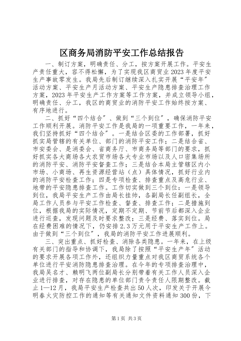 2023年区商务局消防安全工作总结报告.docx_第1页