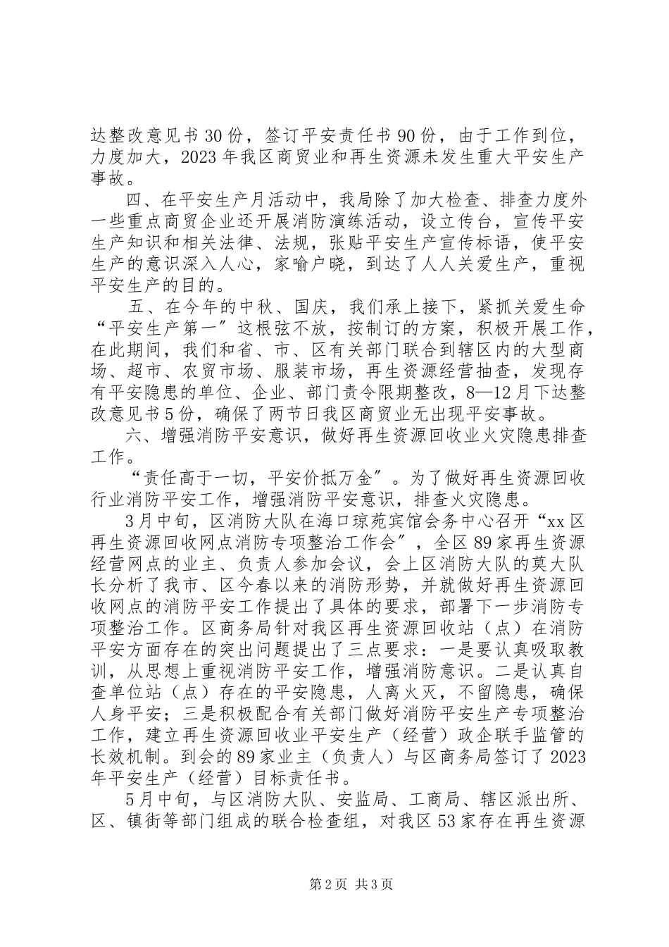 2023年区商务局消防安全工作总结报告.docx_第2页