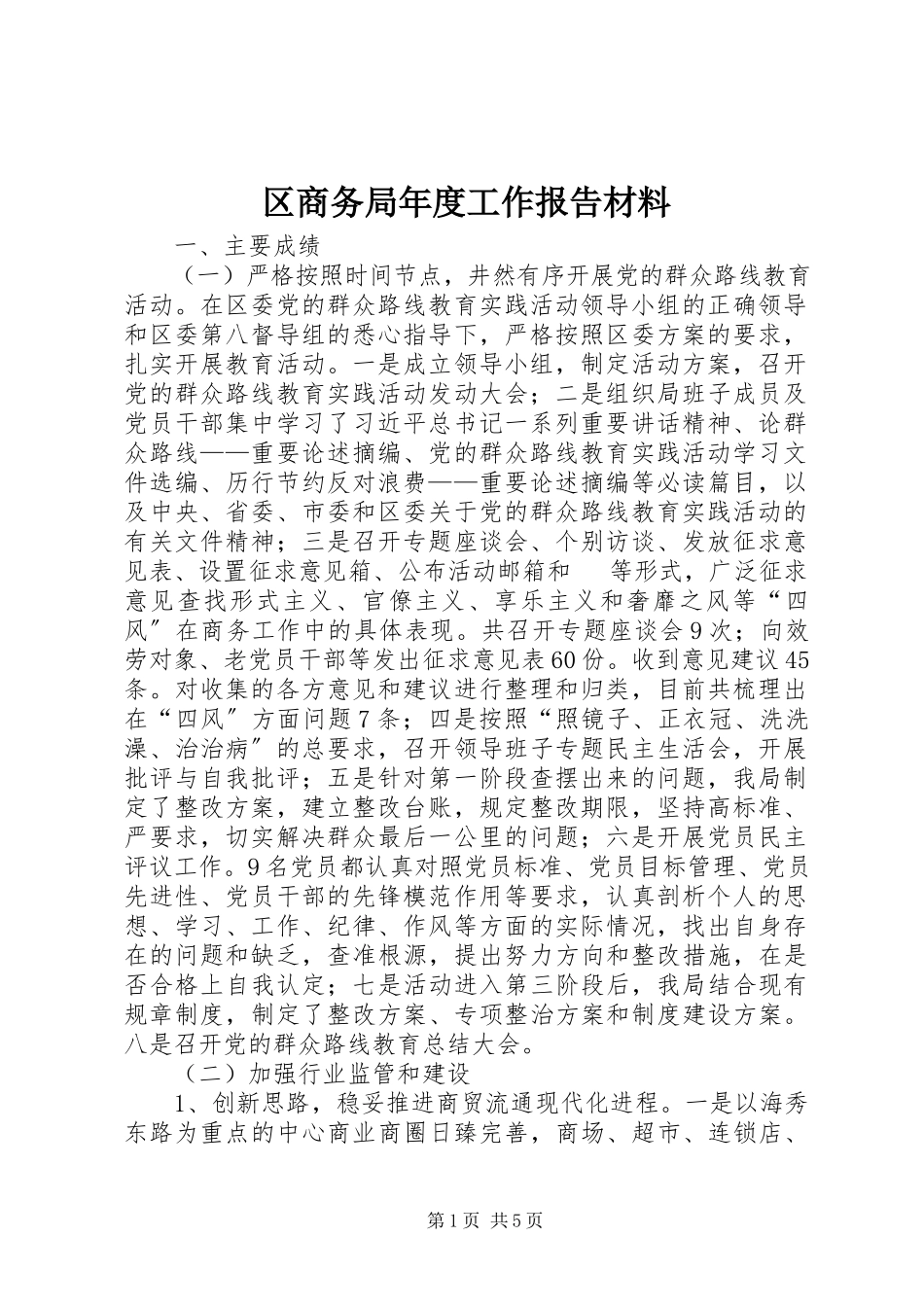 2023年区商务局年度工作报告材料.docx_第1页