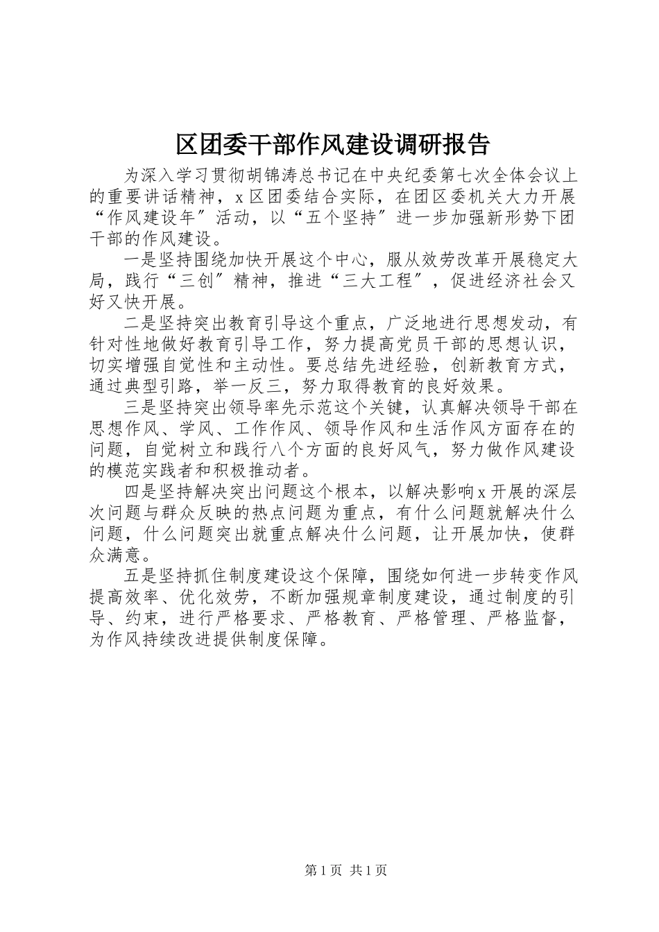 2023年区团委干部作风建设调研报告.docx_第1页