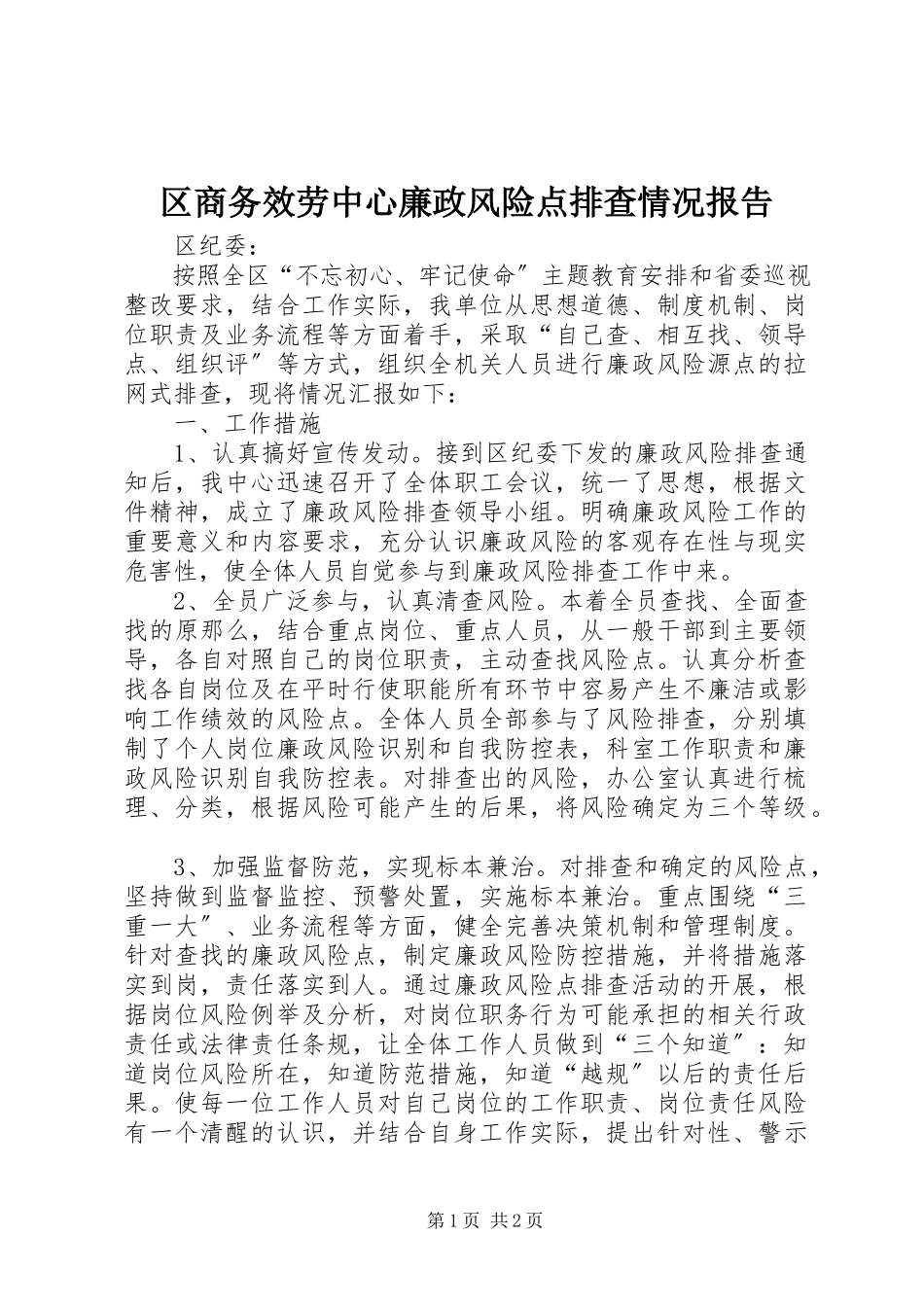 2023年区商务服务中心廉政风险点排查情况报告.docx_第1页