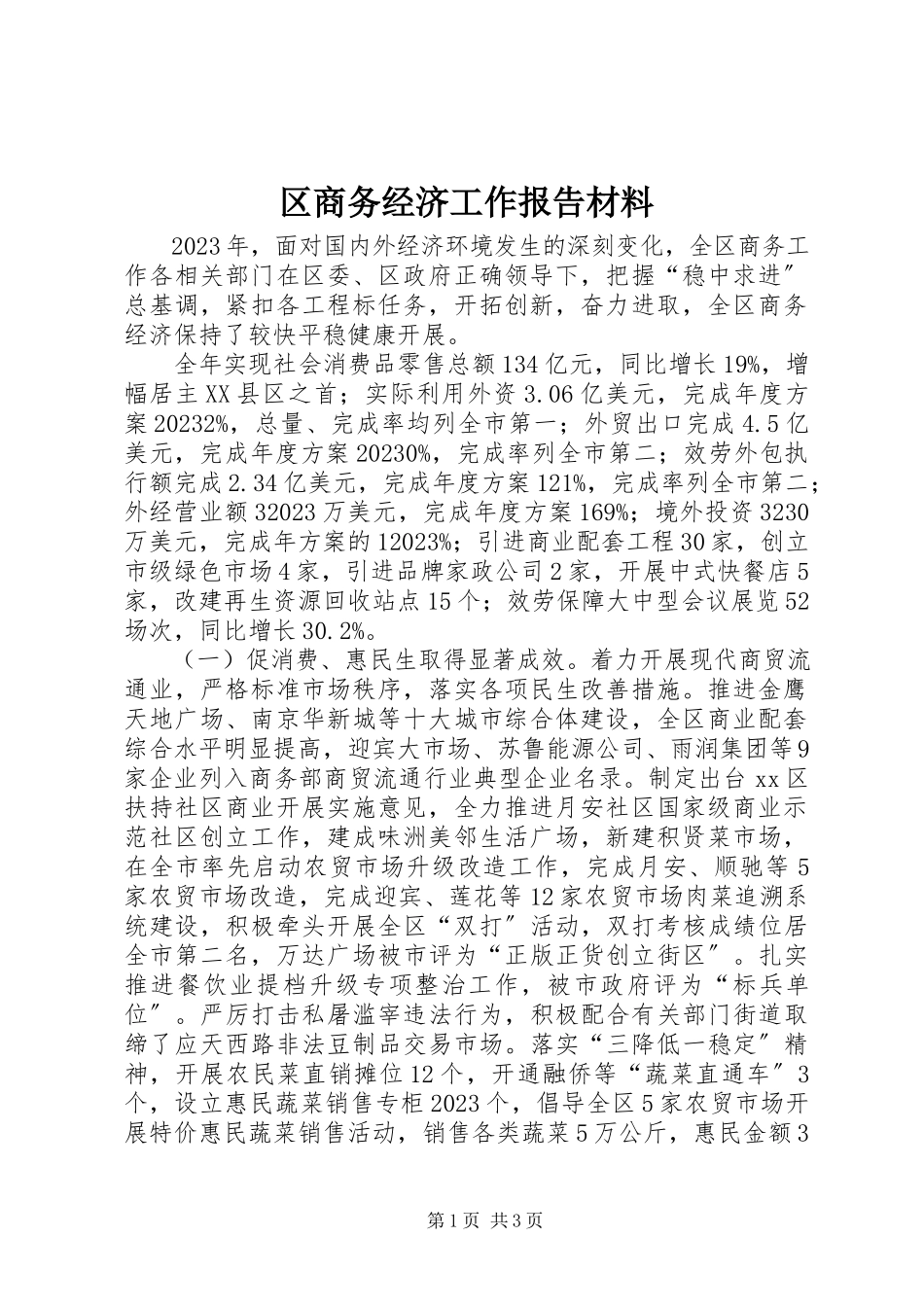 2023年区商务经济工作报告材料.docx_第1页