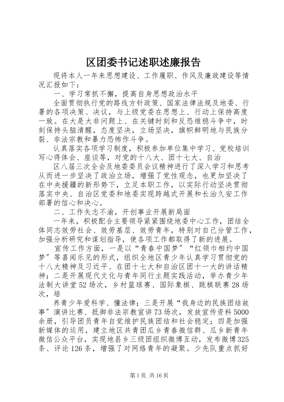 2023年区团委书记述职述廉报告.docx_第1页