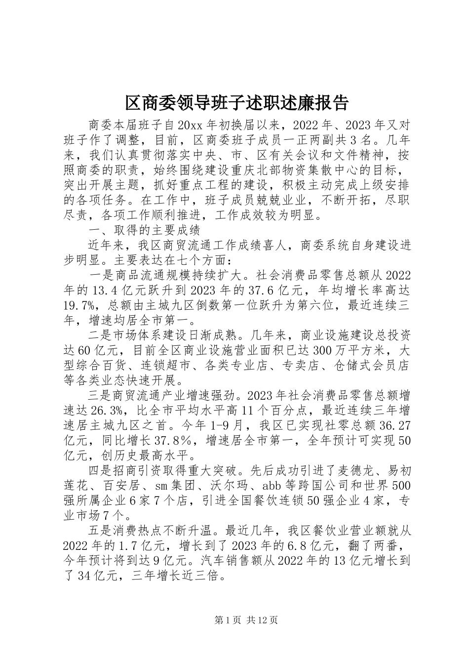 2023年区商委领导班子述职述廉报告.docx_第1页