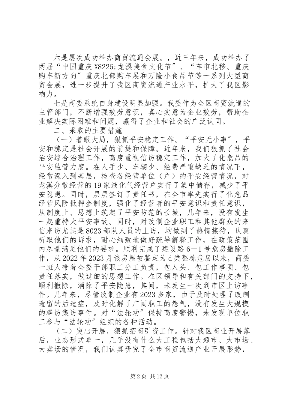 2023年区商委领导班子述职述廉报告.docx_第2页