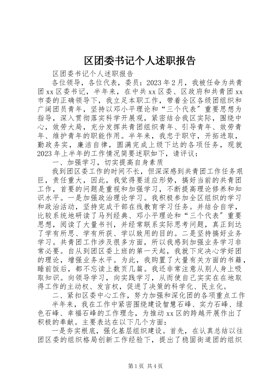 2023年区团委书记个人述职报告.docx_第1页
