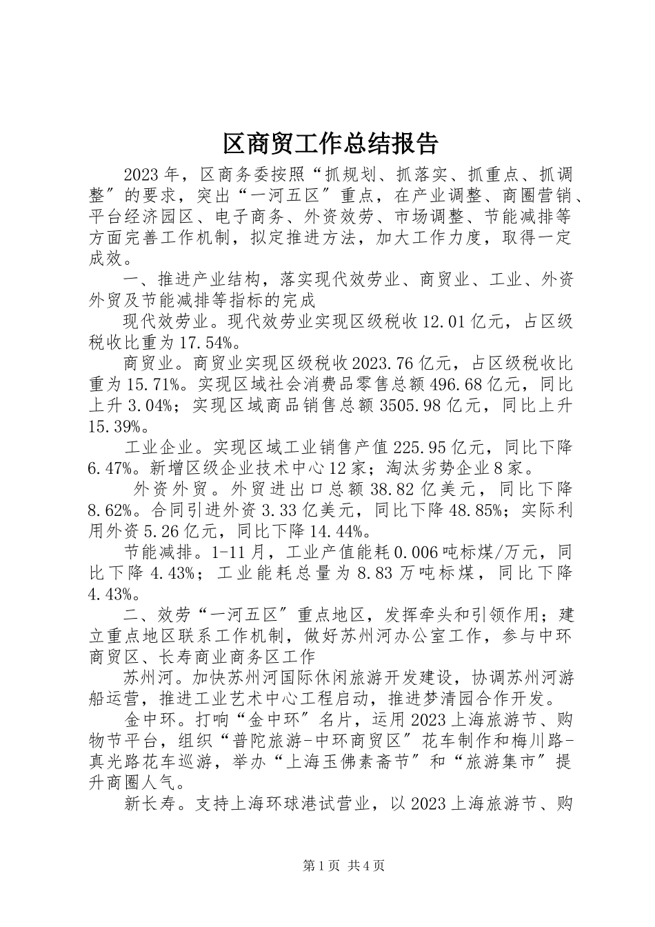 2023年区商贸工作总结报告.docx_第1页