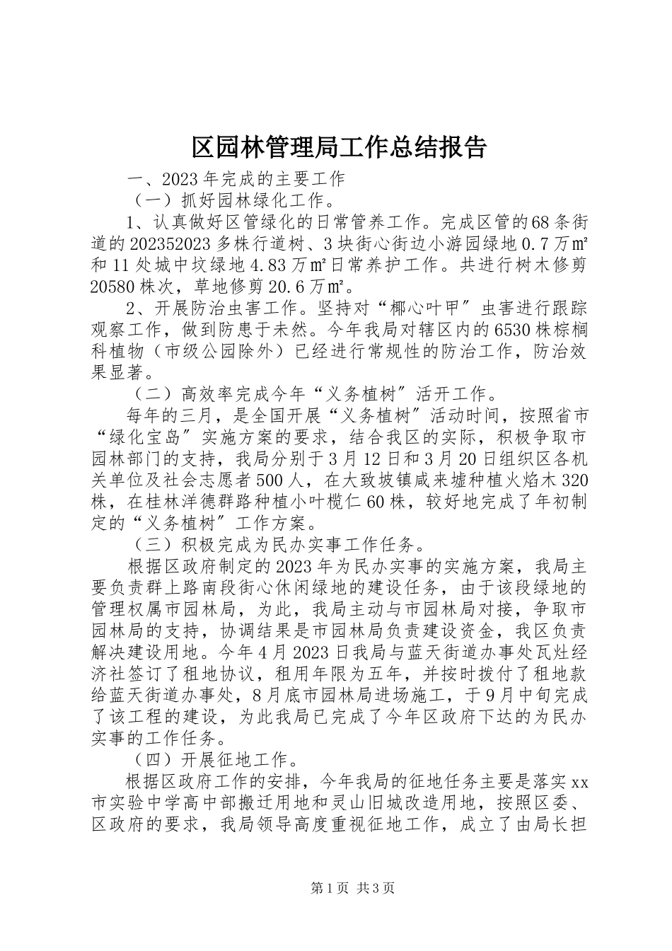 2023年区园林管理局工作总结报告.docx_第1页
