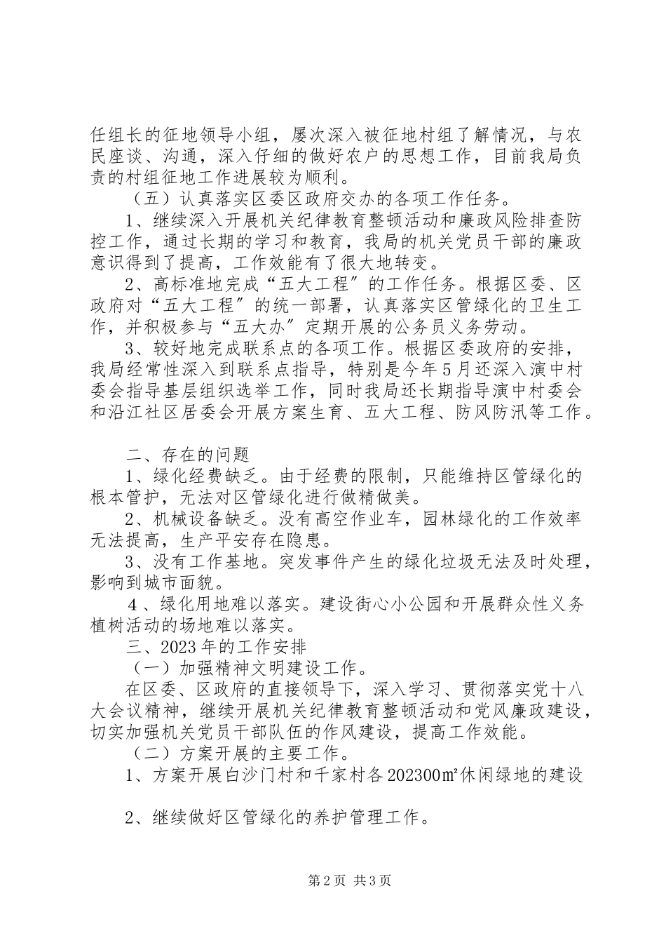 2023年区园林管理局工作总结报告.docx_第2页