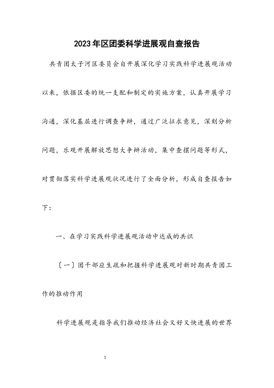 2023年区团委科学发展观自查报告.docx_第1页