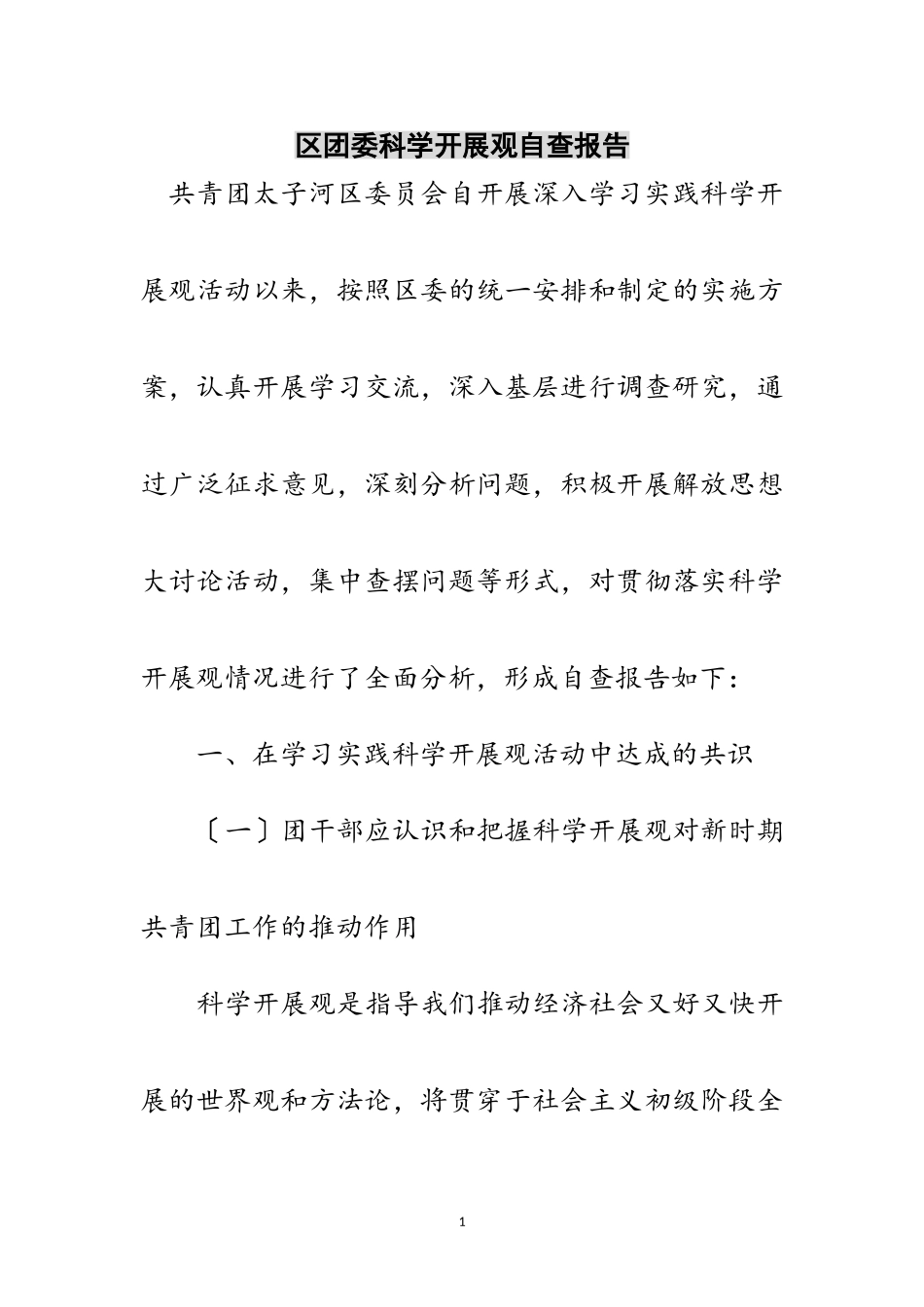 2023年区团委科学发展观自查报告范文.doc_第1页