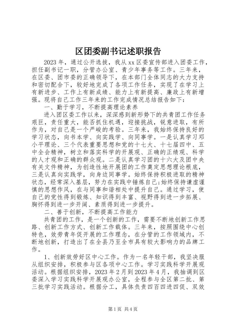 2023年区团委副书记述职报告.docx_第1页