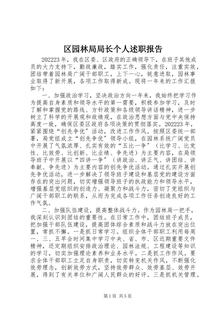 2023年区园林局局长个人述职报告.docx_第1页