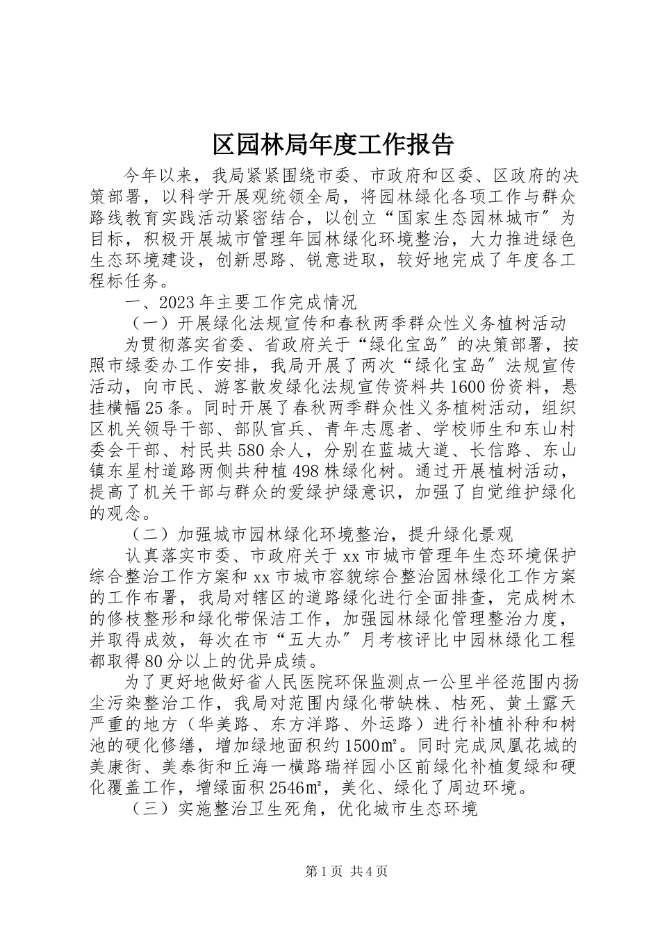 2023年区园林局年度工作报告.docx_第1页