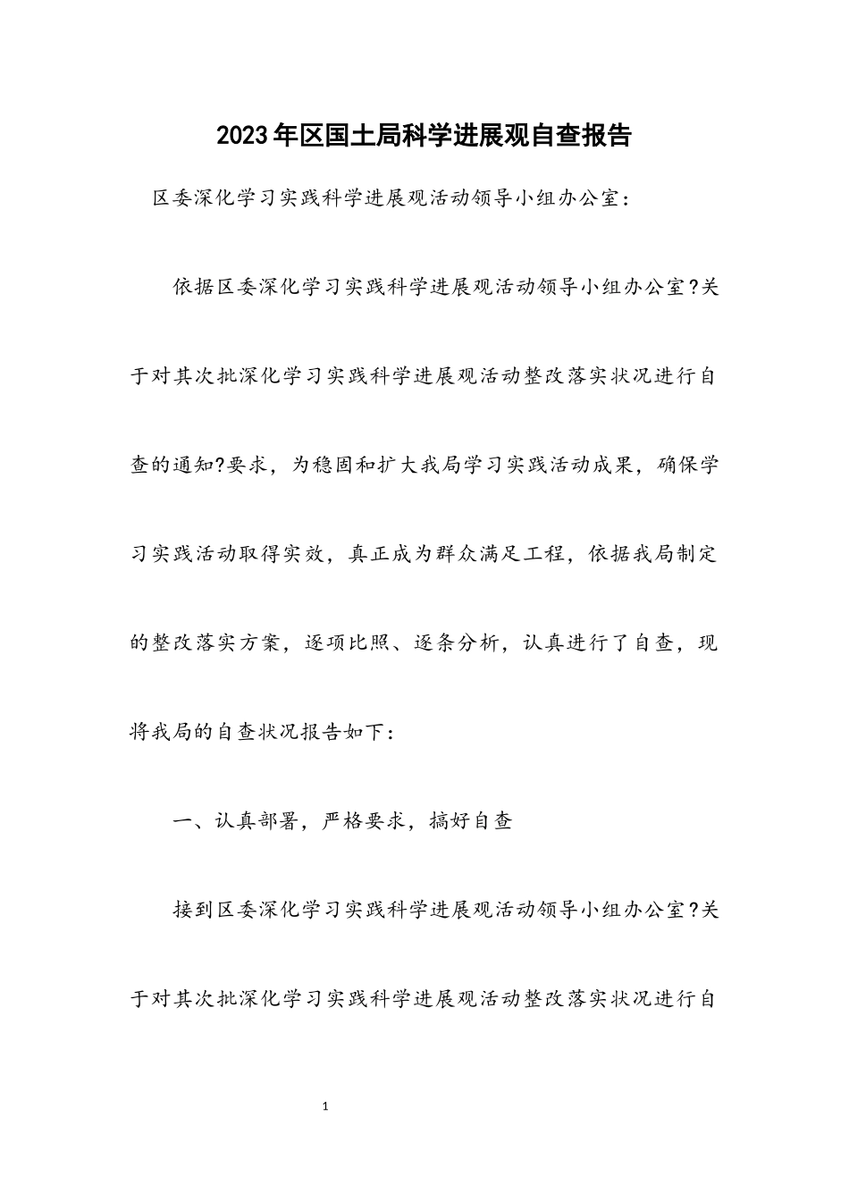 2023年区国土局科学发展观自查报告.docx_第1页