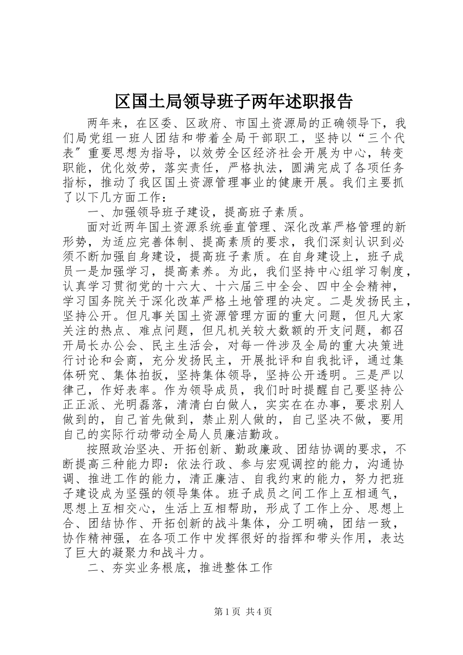 2023年区国土局领导班子两年述职报告.docx_第1页